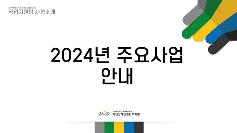 2024년 에덴장애인종합복지관 사업안내 75페이지