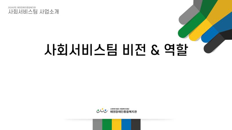 2024년 에덴장애인종합복지관 사업안내 6페이지