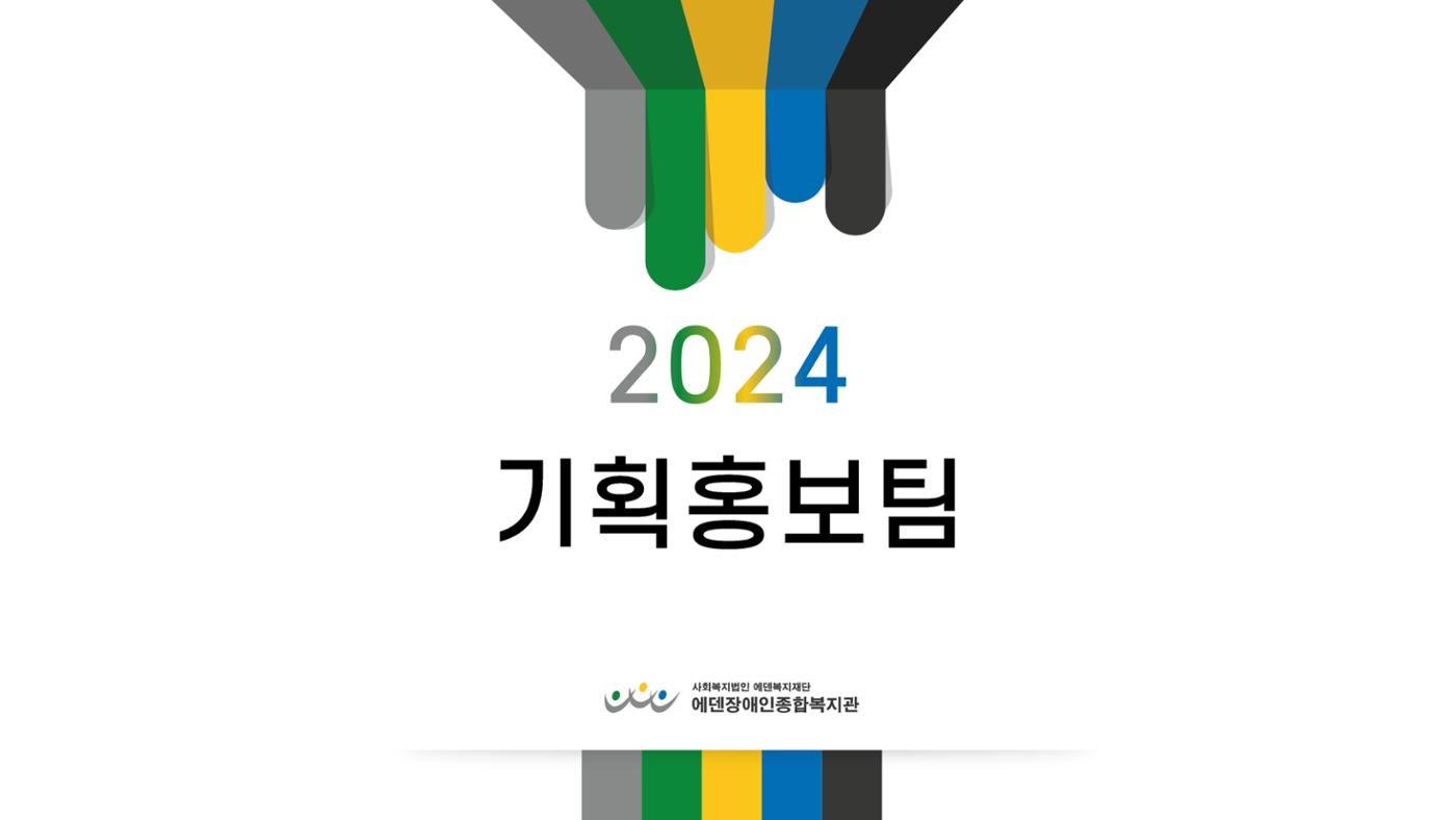 2024년 에덴장애인종합복지관 사업안내 34페이지