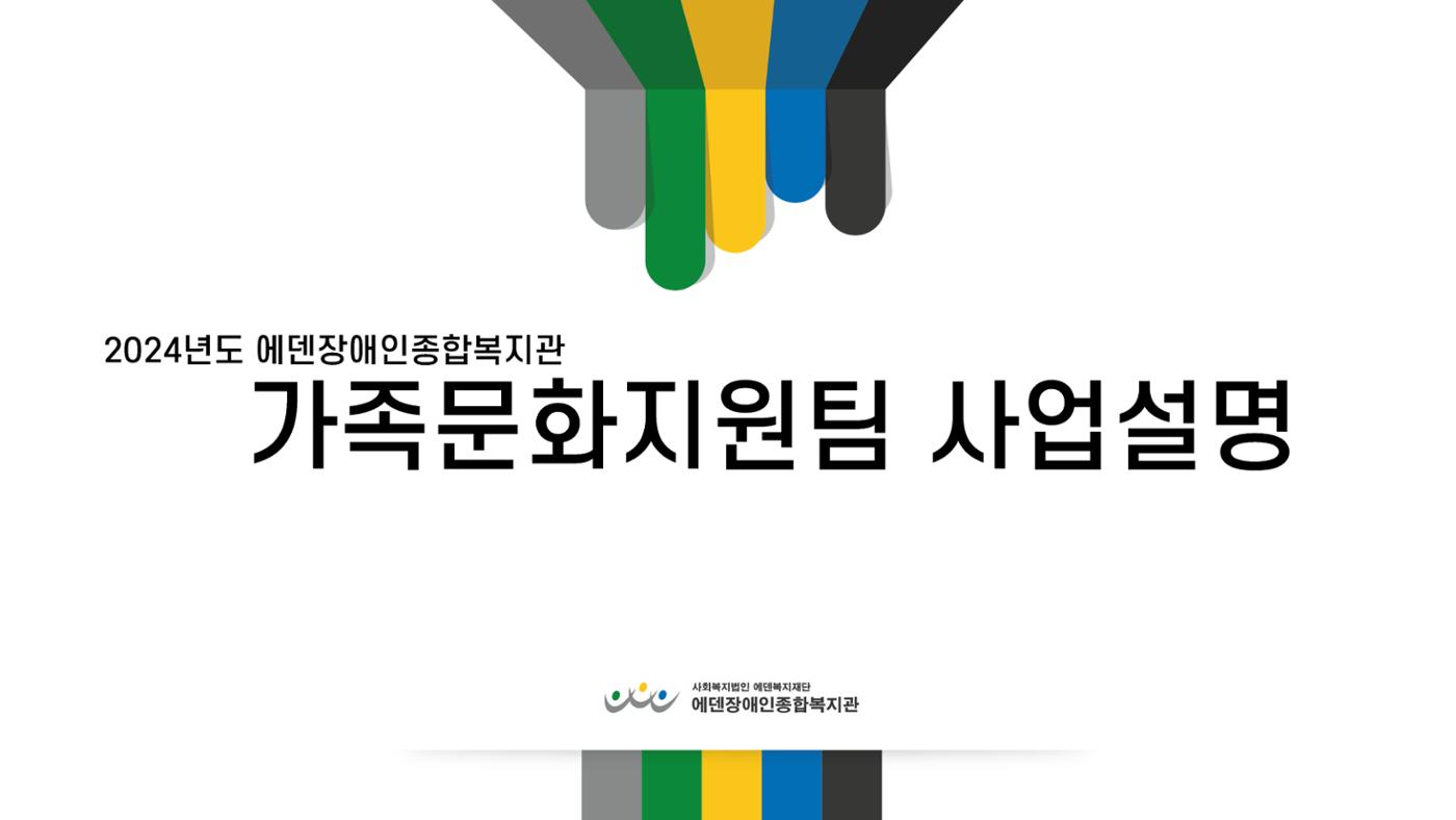 2024년 에덴장애인종합복지관 사업안내 51페이지
