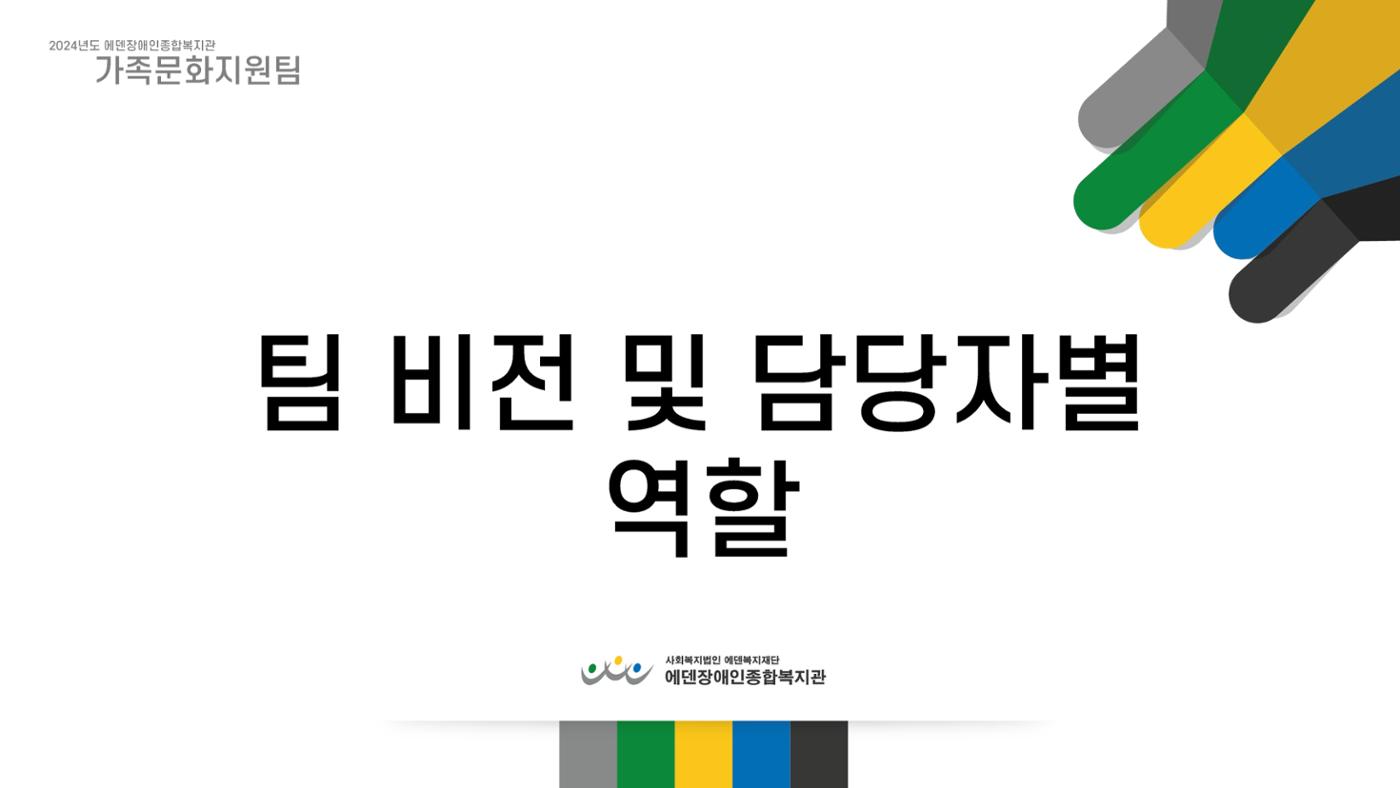 2024년 에덴장애인종합복지관 사업안내 53페이지