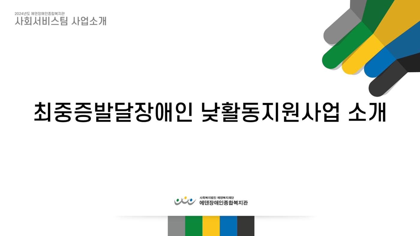 2024년 에덴장애인종합복지관 사업안내 17페이지
