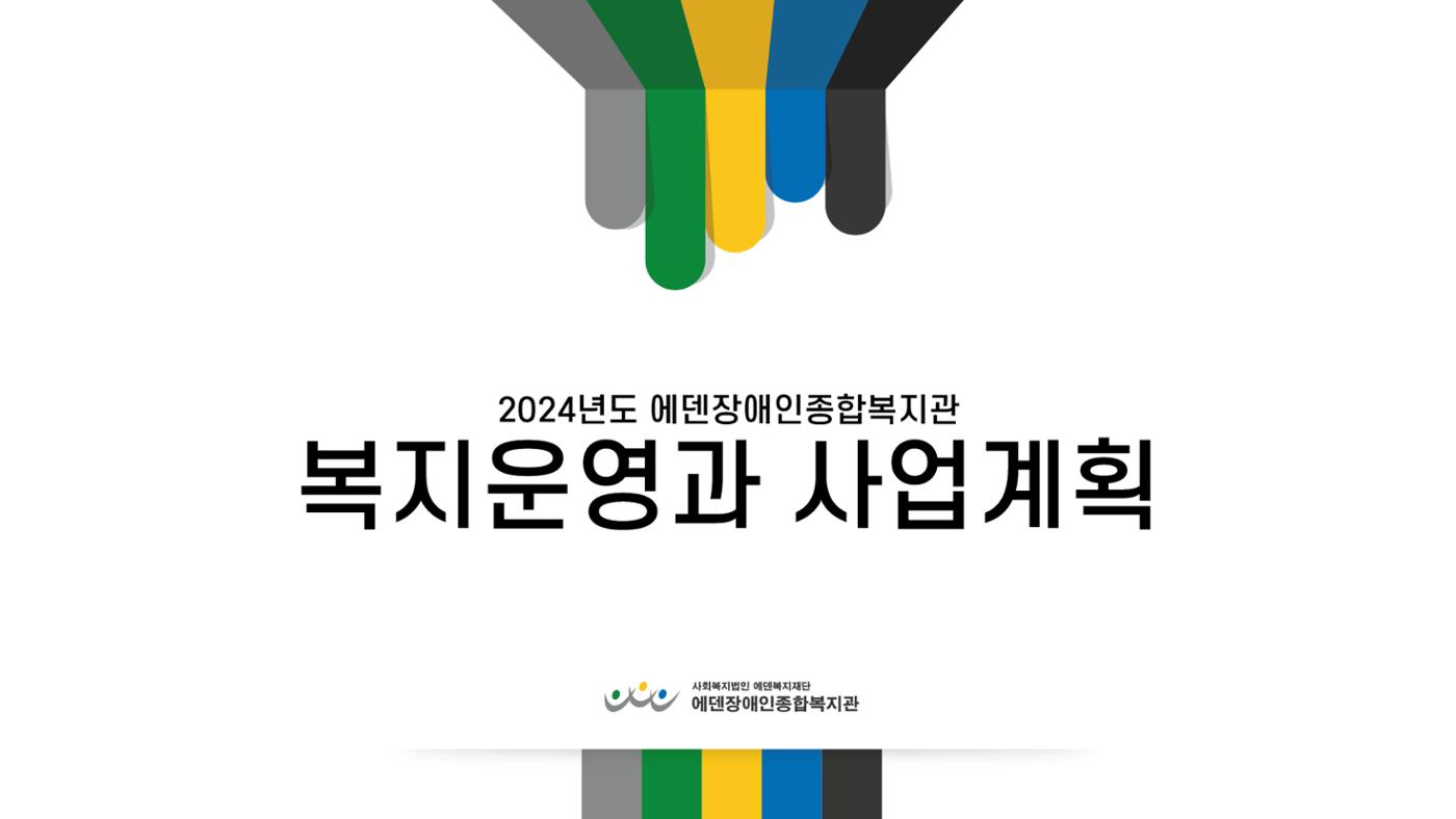 2024년 에덴장애인종합복지관 사업안내 21페이지