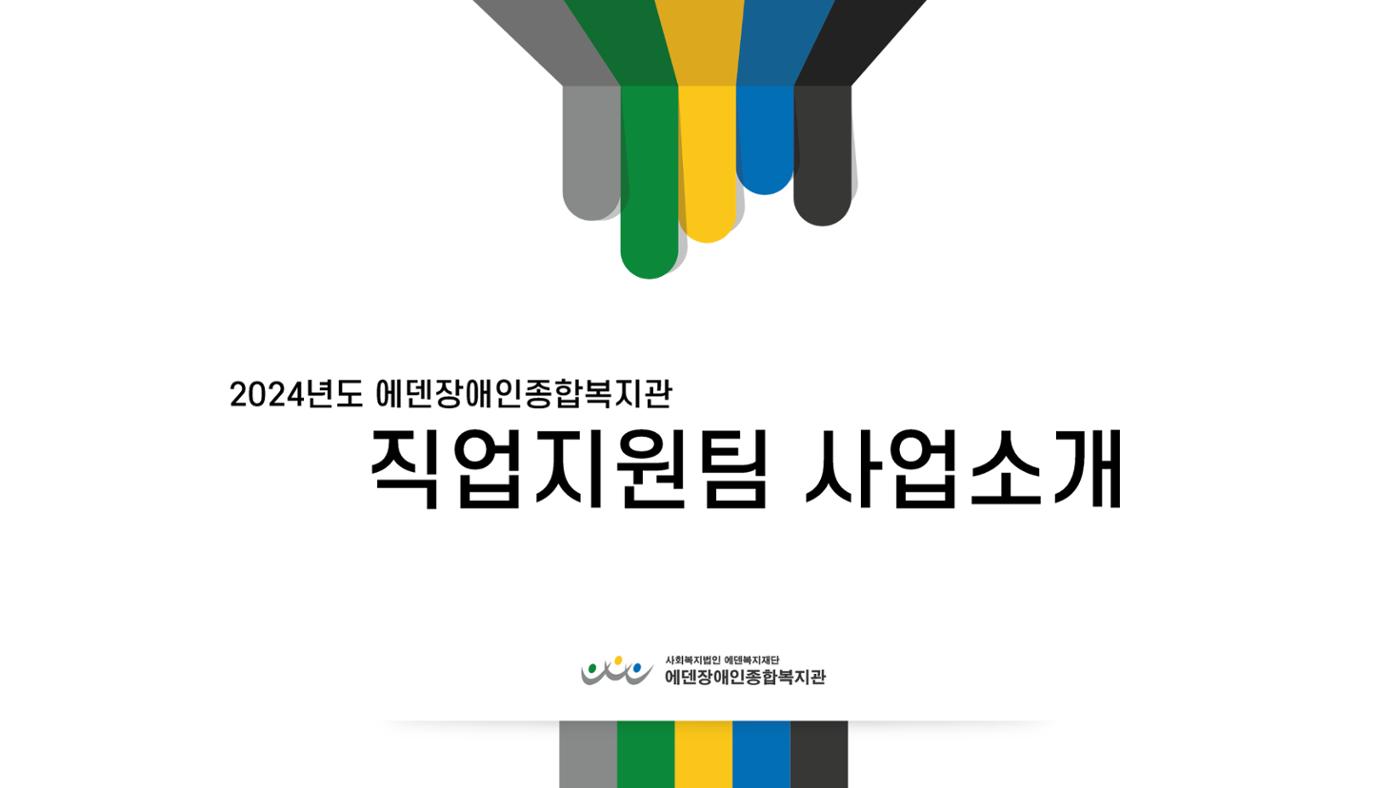 2024년 에덴장애인종합복지관 사업안내 68페이지