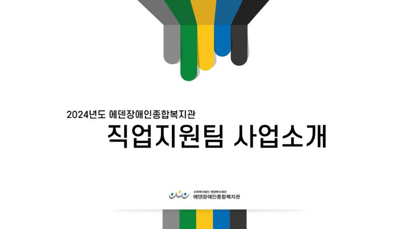 2024년 에덴장애인종합복지관 사업안내 68페이지
