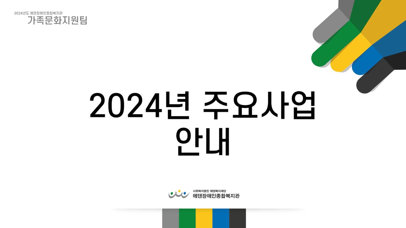 2024년 에덴장애인종합복지관 사업안내 55페이지