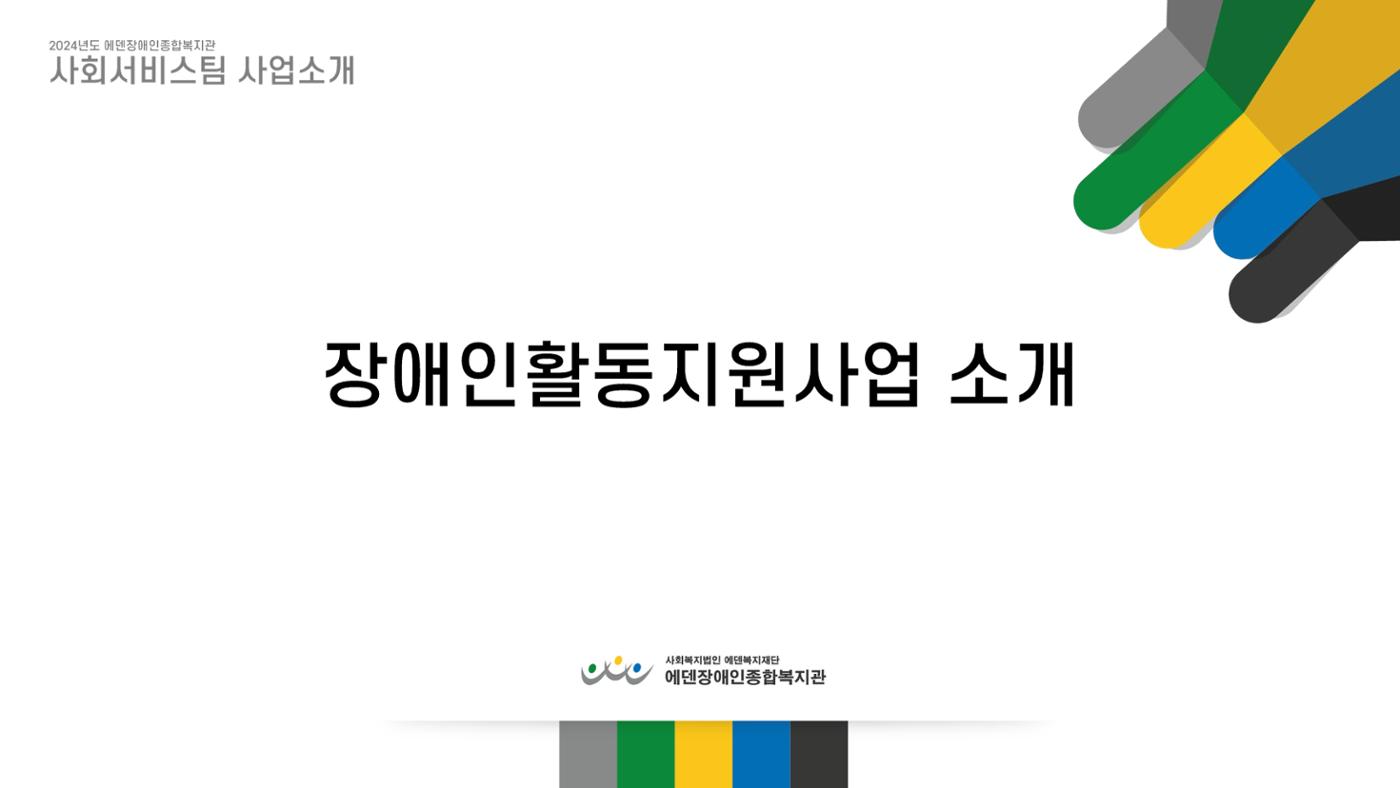 2024년 에덴장애인종합복지관 사업안내 10페이지