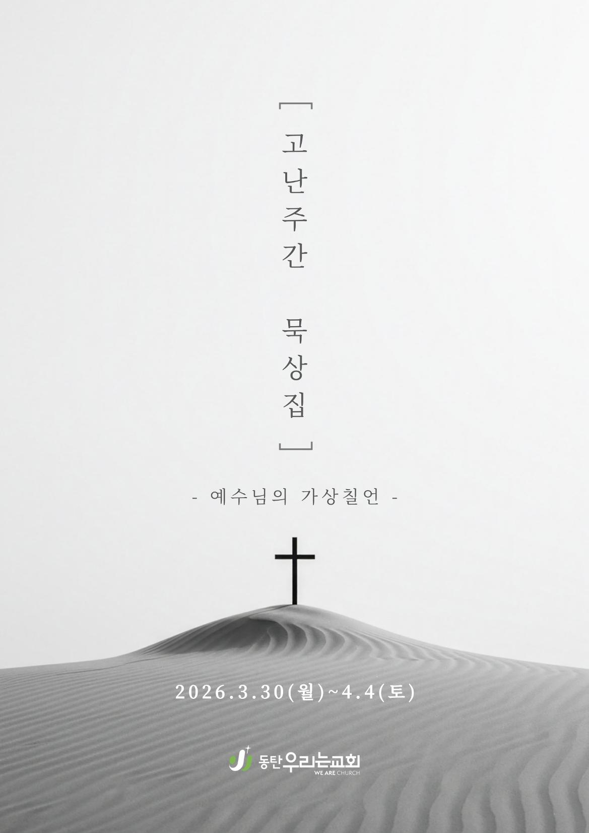 2026 고난주간 묵상집 1페이지
