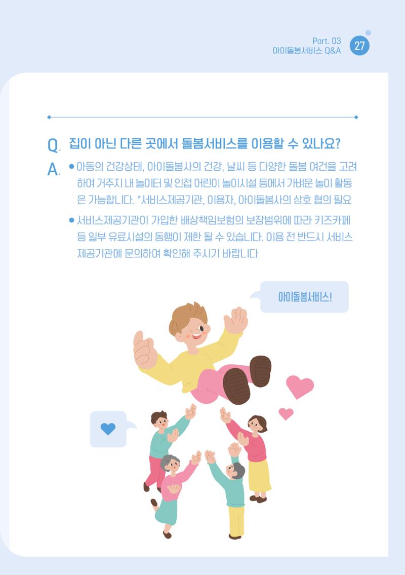 2026 아이돌봄서비스 이용안내 29페이지
