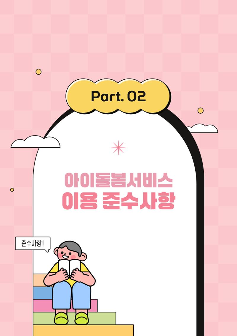 2026 아이돌봄서비스 이용안내 16페이지