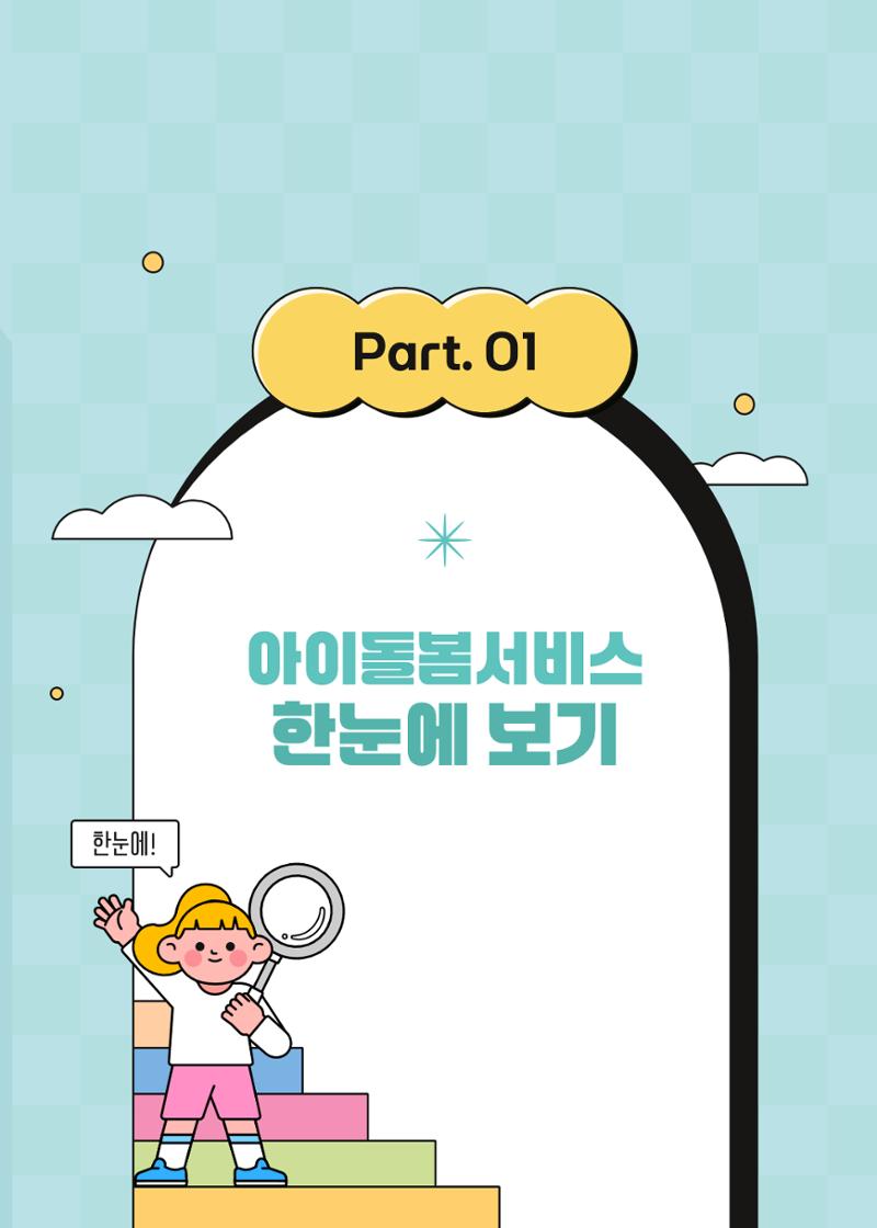 2026 아이돌봄서비스 이용안내 5페이지