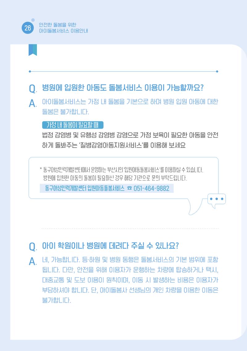 2026 아이돌봄서비스 이용안내 28페이지