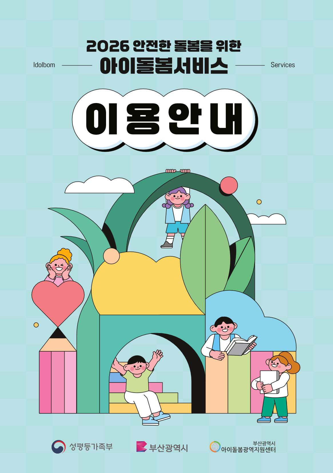 2026 아이돌봄서비스 이용안내 1페이지