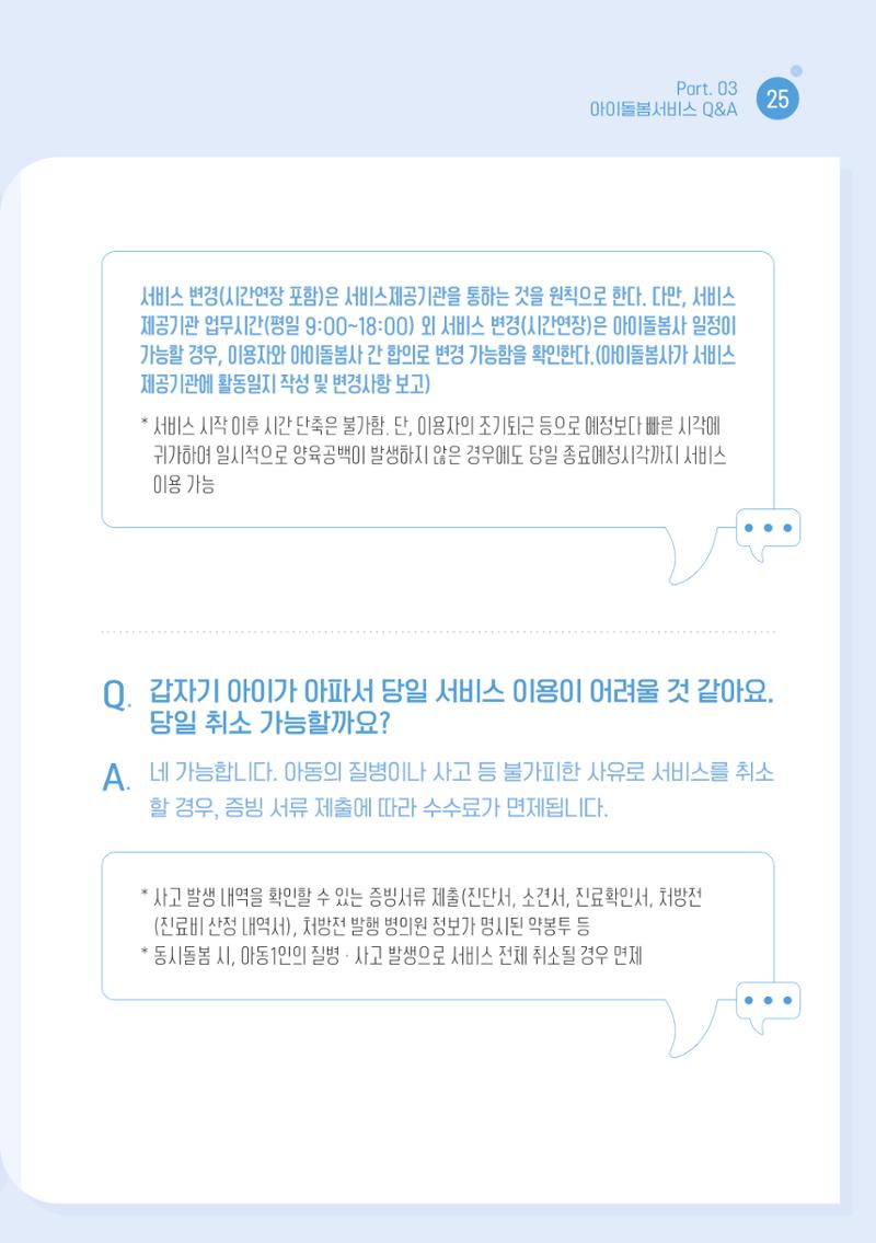 2026 아이돌봄서비스 이용안내 27페이지