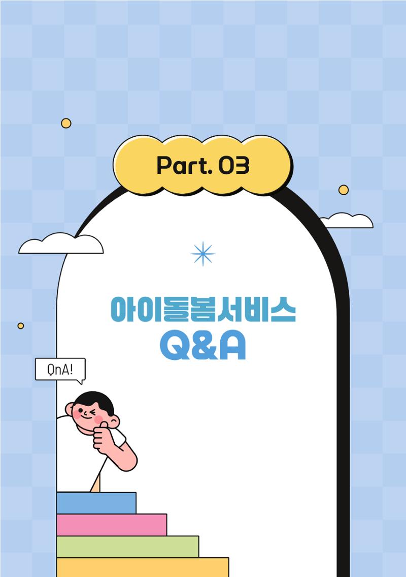 2026 아이돌봄서비스 이용안내 25페이지