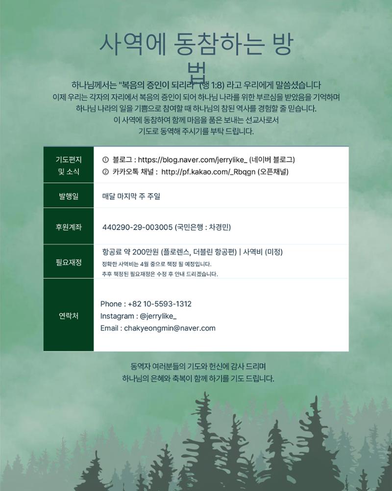 3.[THE PRAYER LETTER : 숲] 차경민 선교사의 기도편지 제 3호 (3월) 11페이지