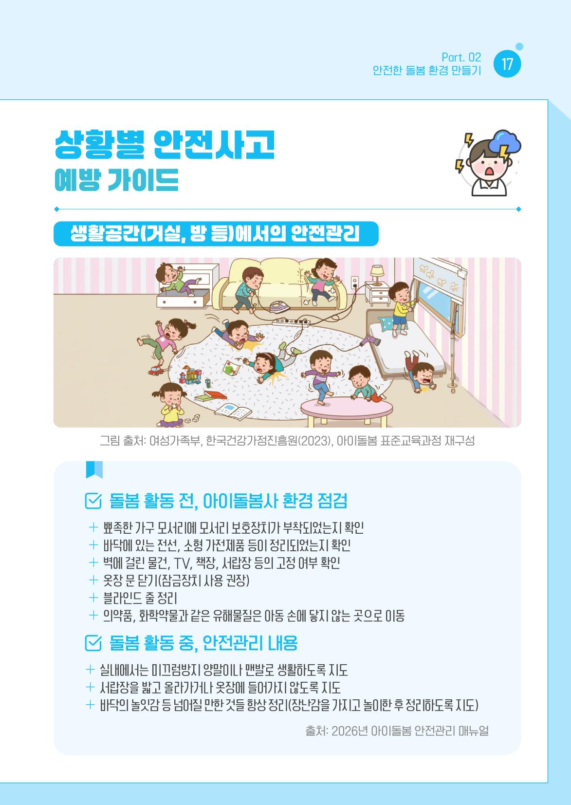 2026 아이돌봄사 활동 가이드 19페이지