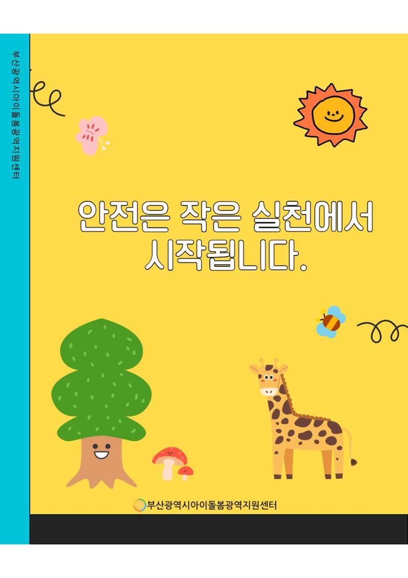 제2회 아동학대 예방 정보 안내 8페이지