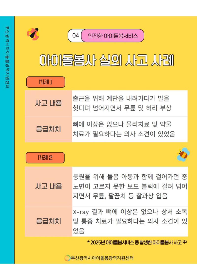 제2회 아동학대 예방 정보 안내 5페이지