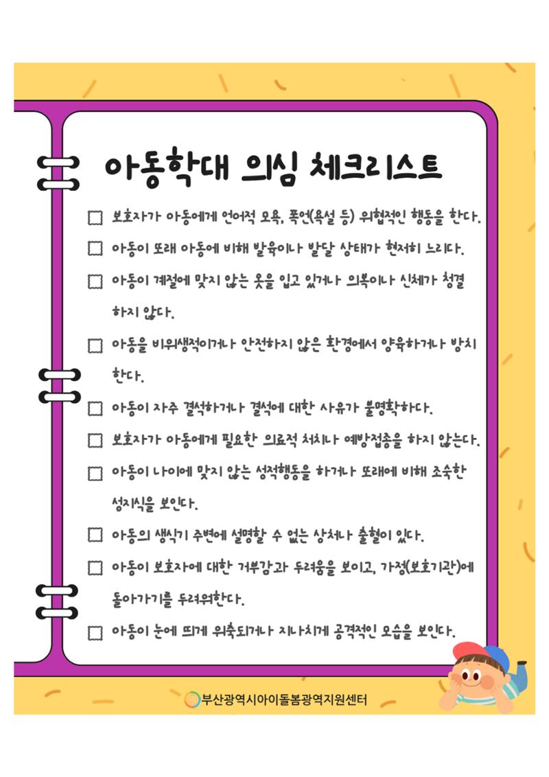 제2회 아이돌봄서비스 아동학대 예방 정보 안내 11페이지