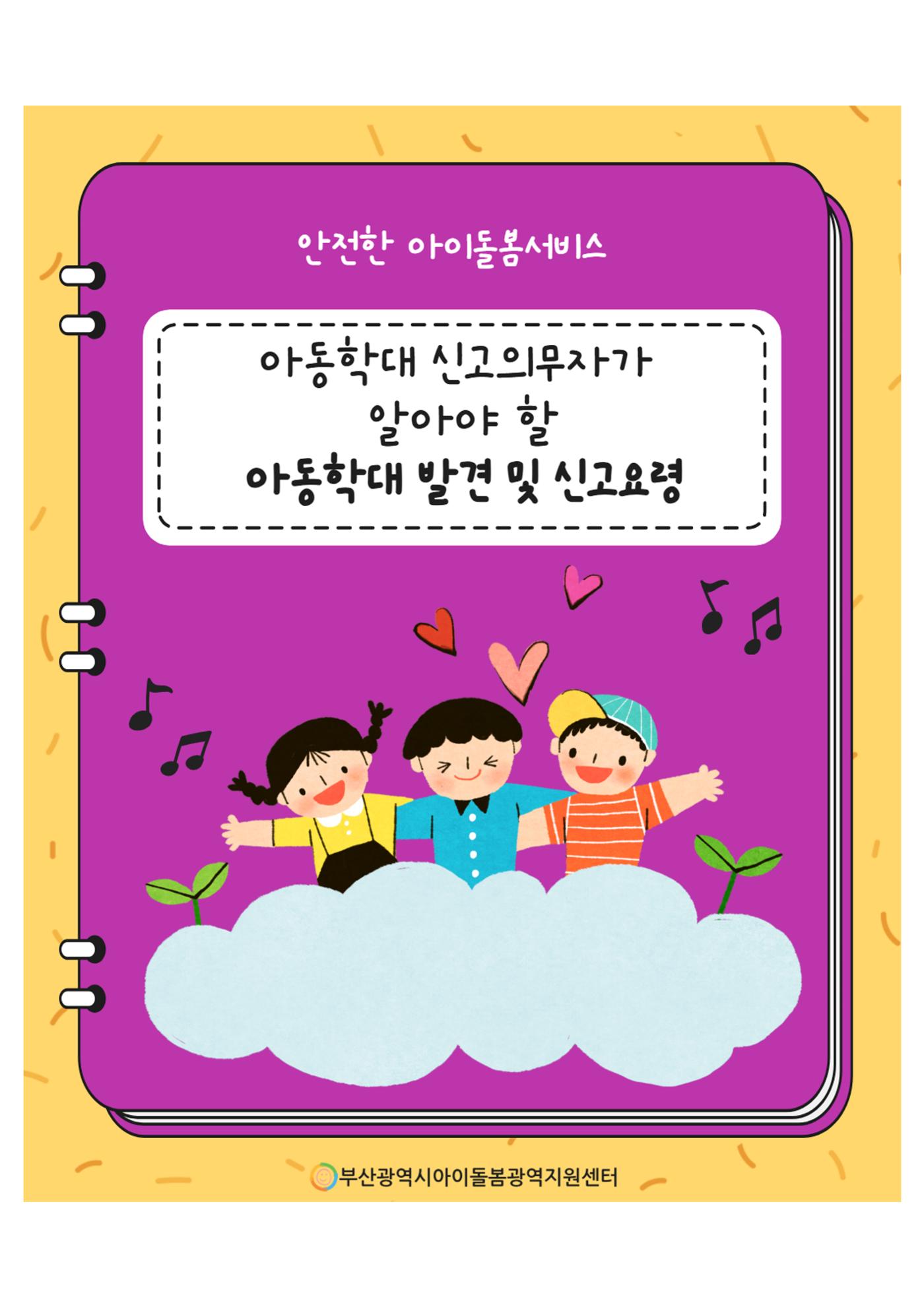 제2회 아이돌봄서비스 아동학대 예방 정보 안내 1페이지