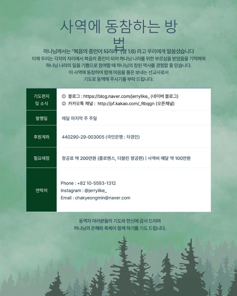 4.[THE PRAYER LETTER : 숲] 차경민 선교사의 기도편지 제 4호 (5월) 11페이지