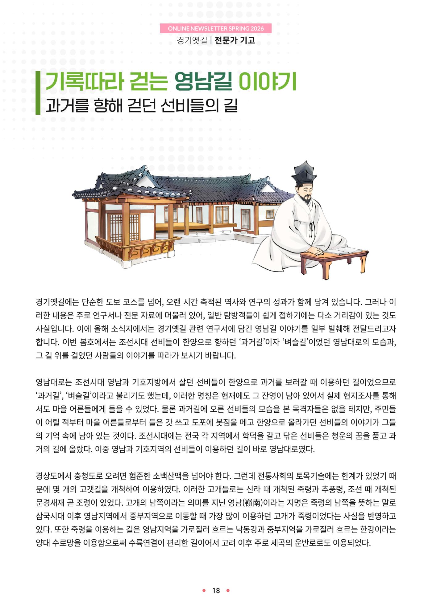 경기옛길 소식지 2026 봄호 18페이지