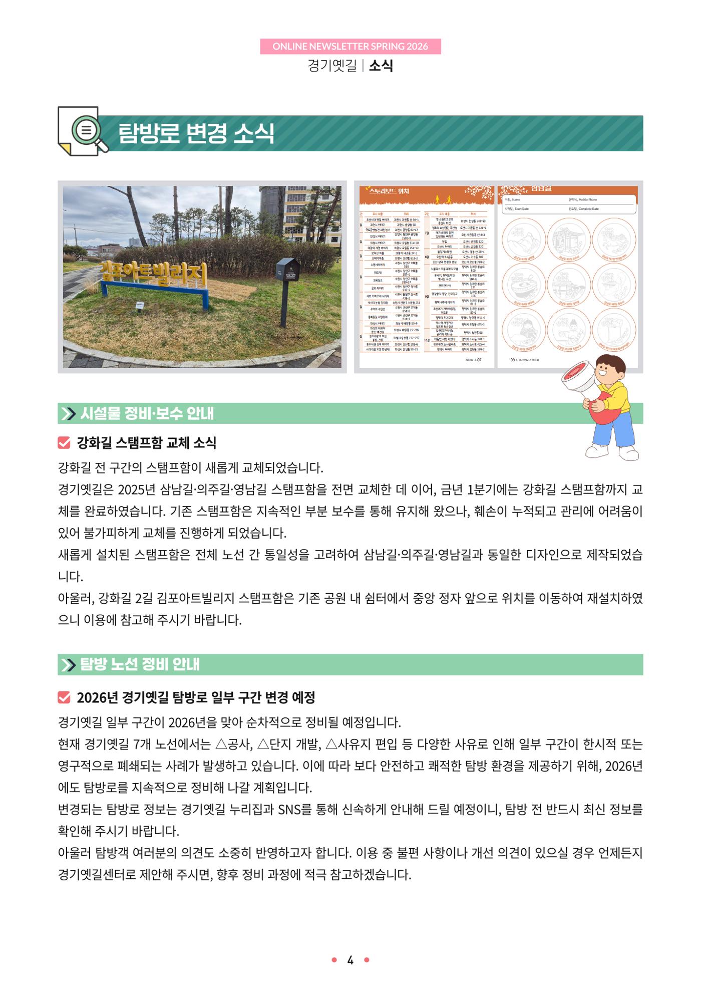 경기옛길 소식지 2026 봄호 4페이지