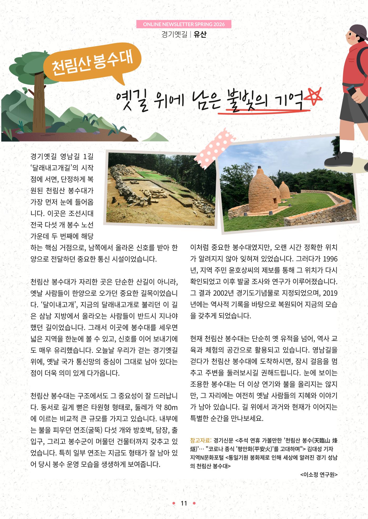 경기옛길 소식지 2026 봄호 11페이지