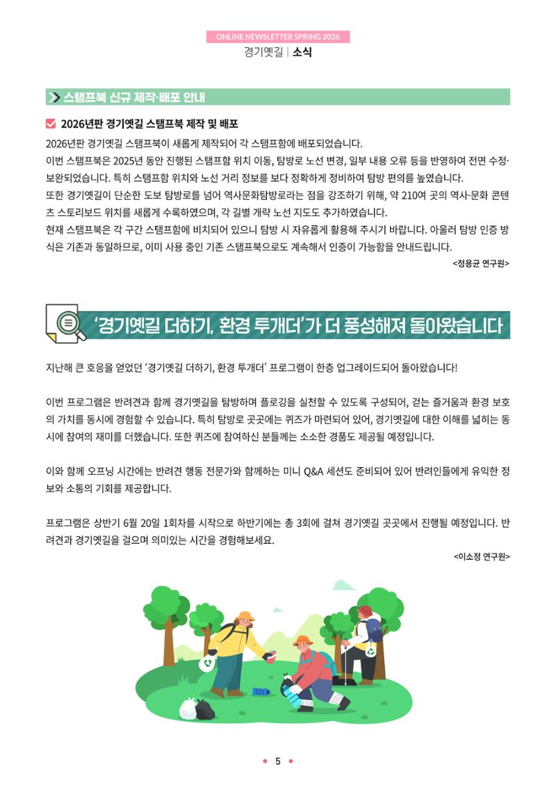 경기옛길 소식지 2026 봄호 5페이지