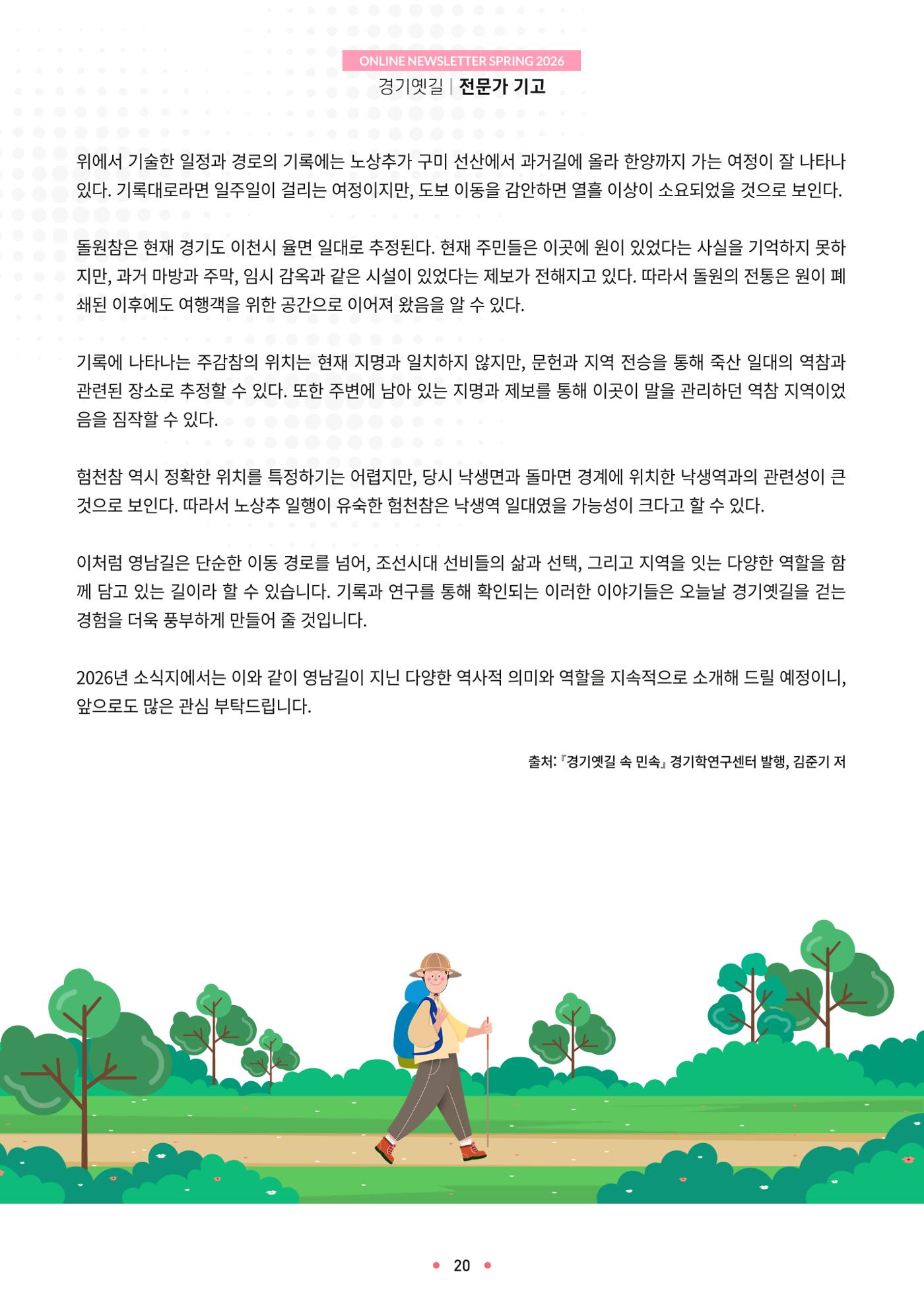 경기옛길 소식지 2026 봄호 20페이지