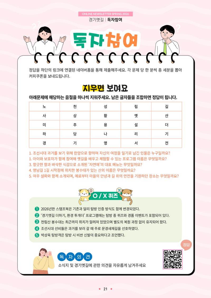 경기옛길 소식지 2026 봄호 21페이지