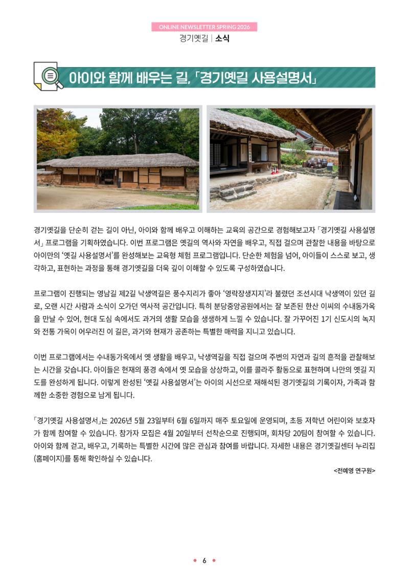 경기옛길 소식지 2026 봄호 6페이지