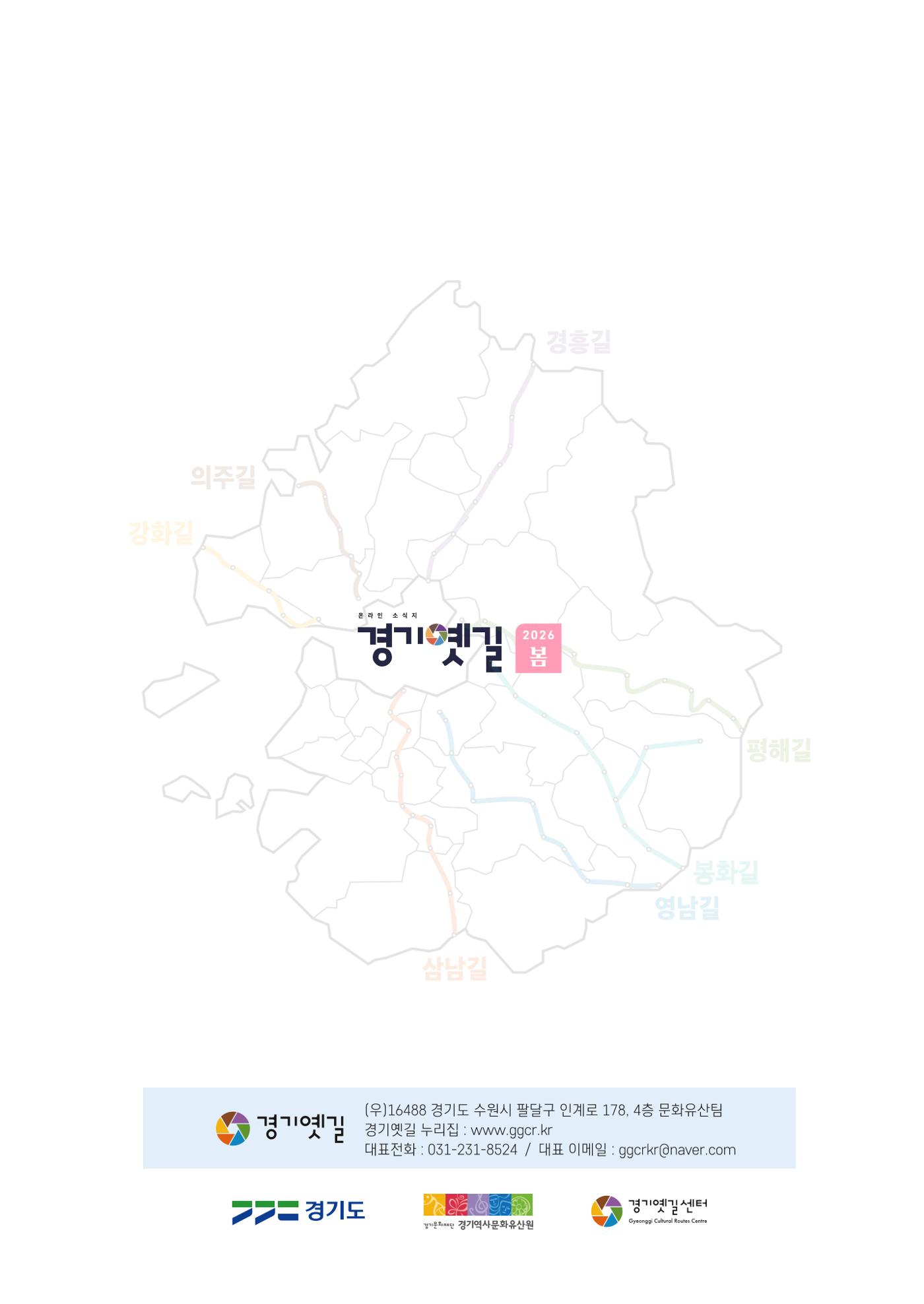 경기옛길 소식지 2026 봄호 24페이지