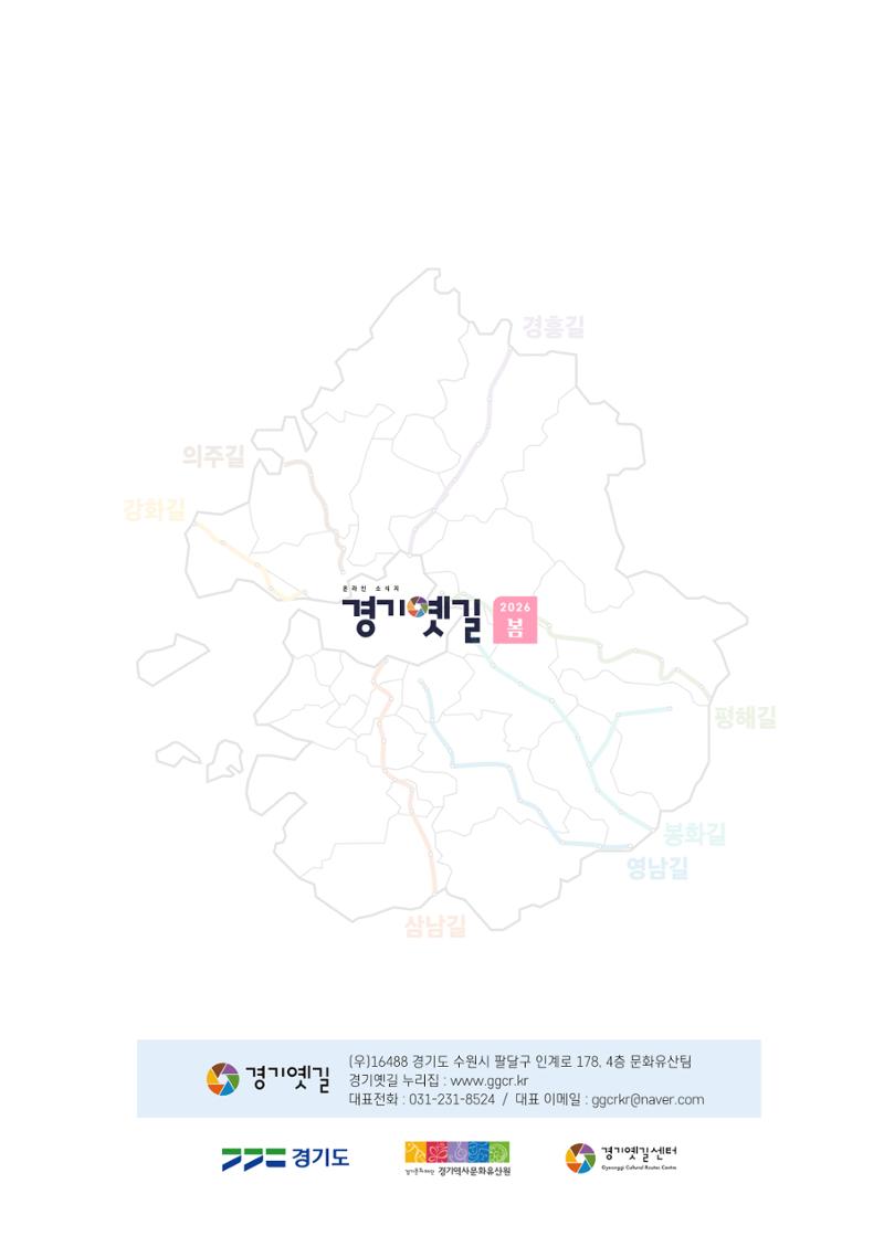 경기옛길 소식지 2026 봄호 24페이지