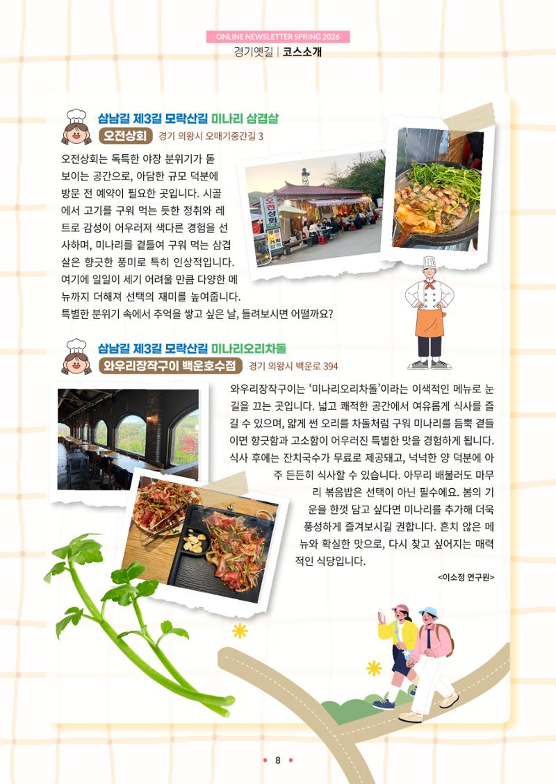 경기옛길 소식지 2026 봄호 8페이지