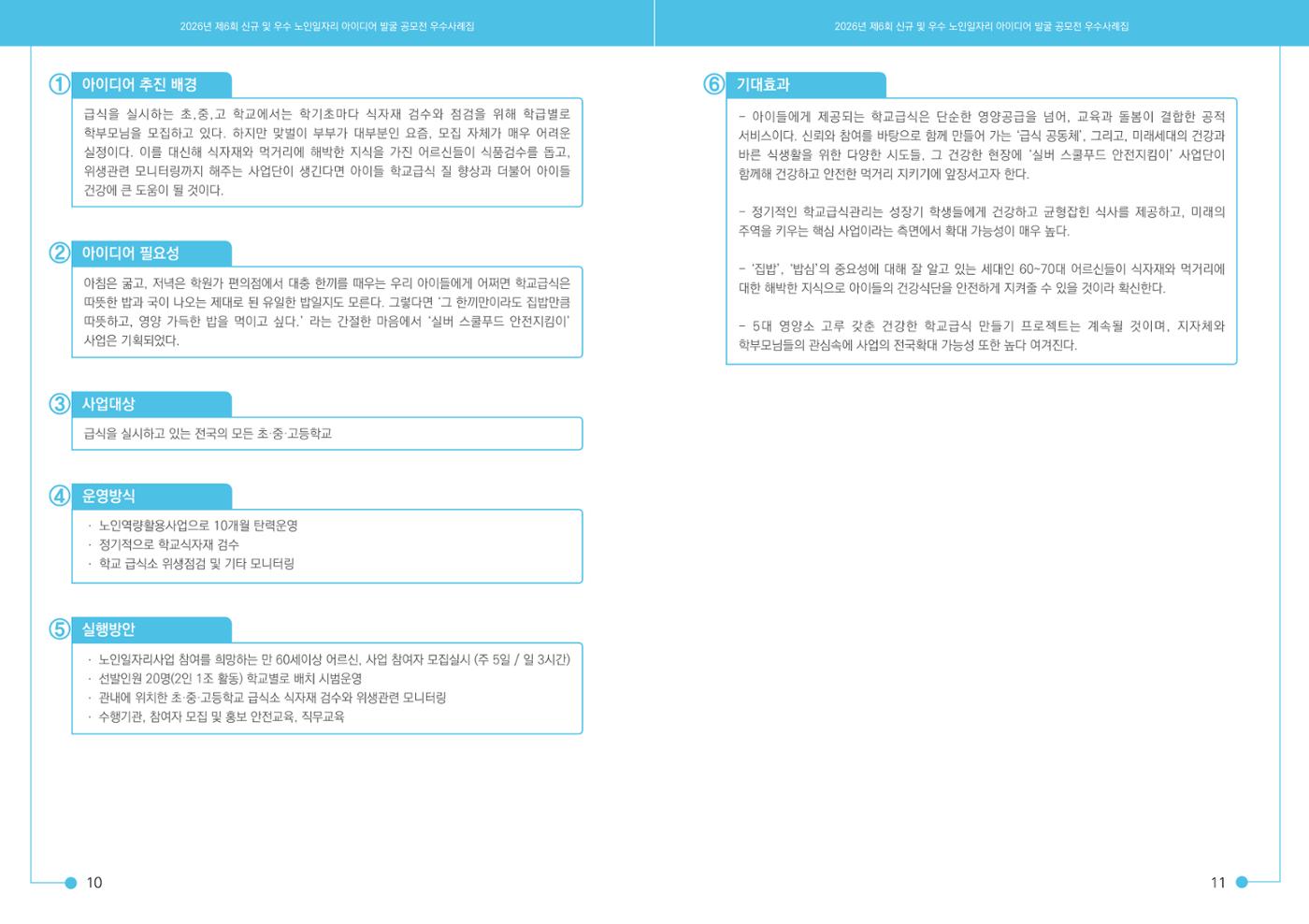 2026년 경기도 신규 및 우수 노인일자리 아이디어 발굴 공모전 7페이지