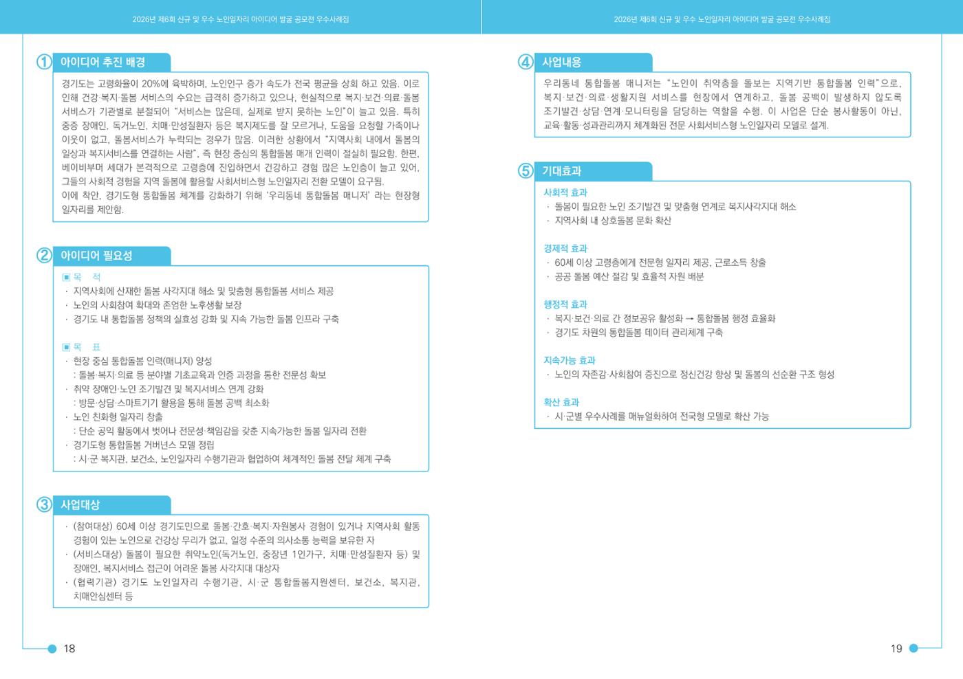 2026년 경기도 신규 및 우수 노인일자리 아이디어 발굴 공모전 11페이지