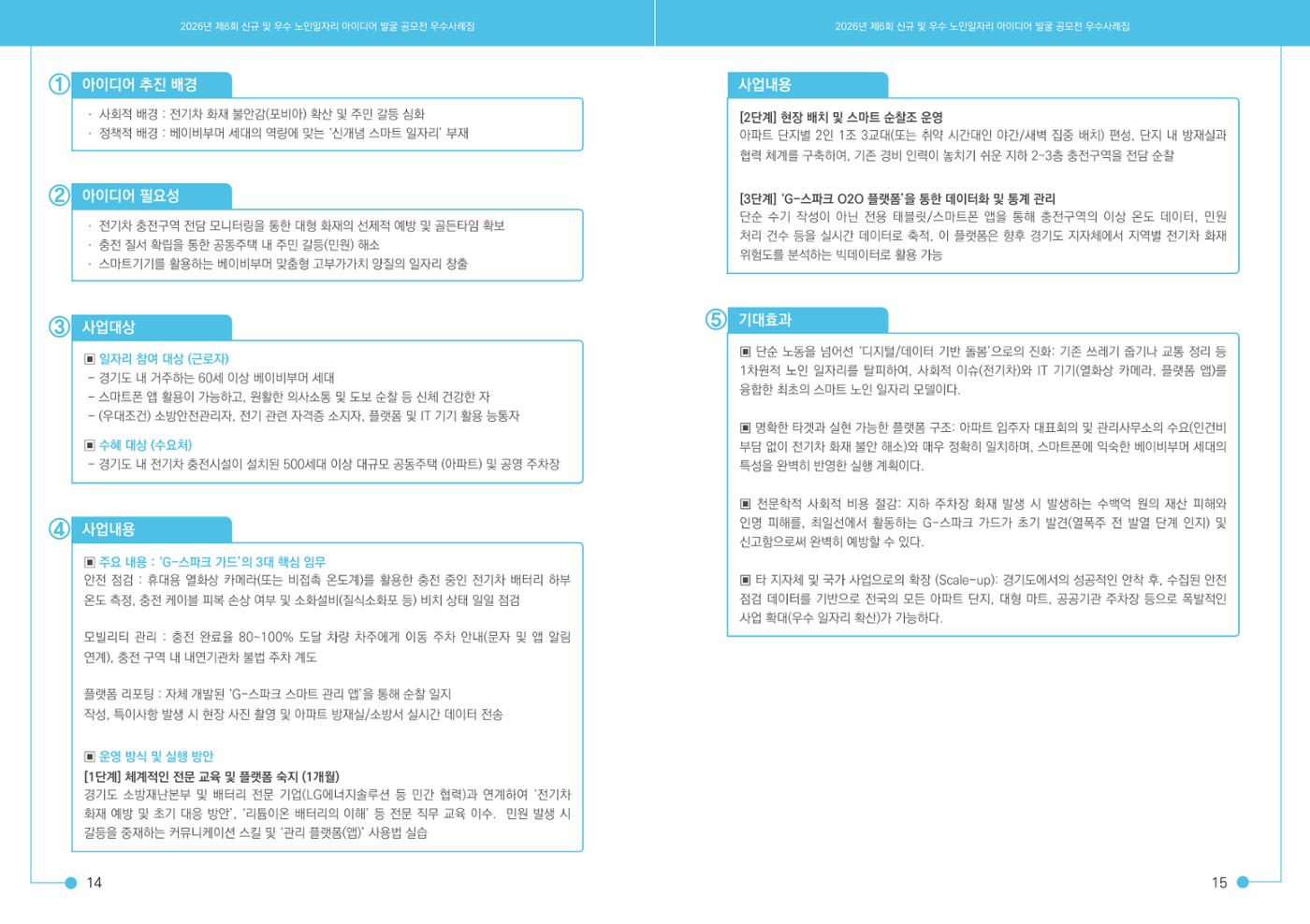 2026년 경기도 신규 및 우수 노인일자리 아이디어 발굴 공모전 9페이지