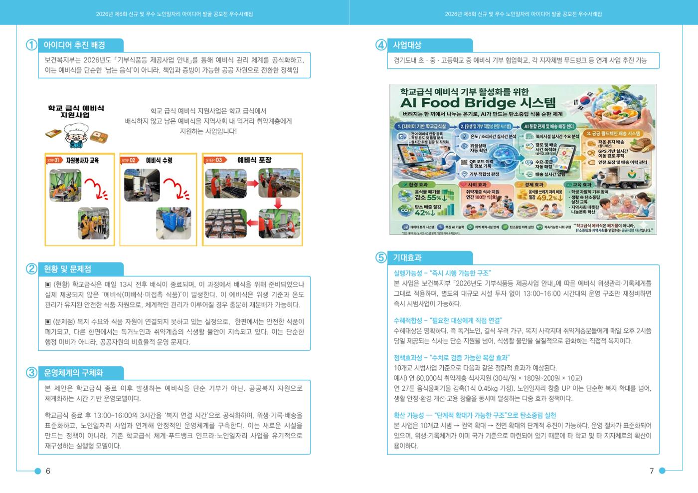 2026년 경기도 신규 및 우수 노인일자리 아이디어 발굴 공모전 5페이지