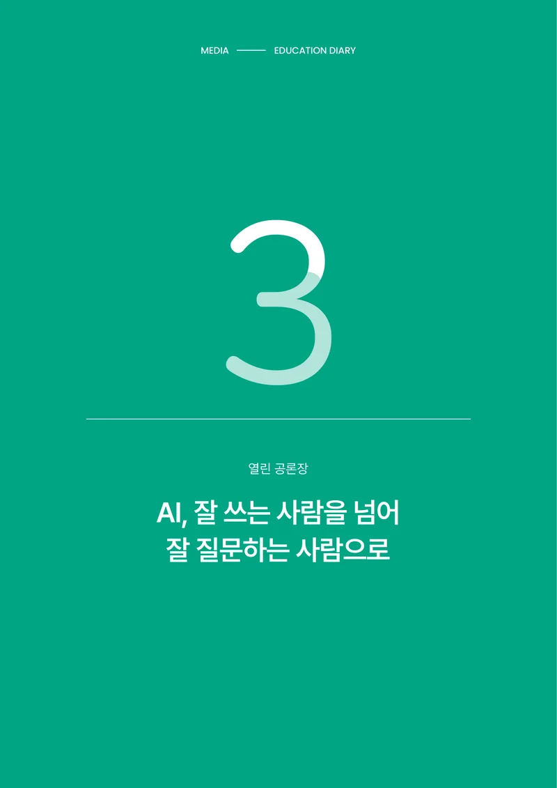 30-3 AI, 잘 쓰는 사람을 넘어 잘 질문하는 사람으로 1페이지