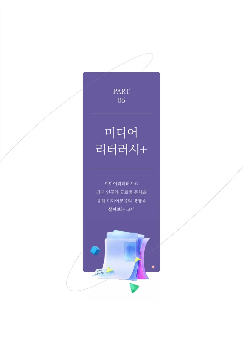 30-6 미디어리터러시+ 2페이지