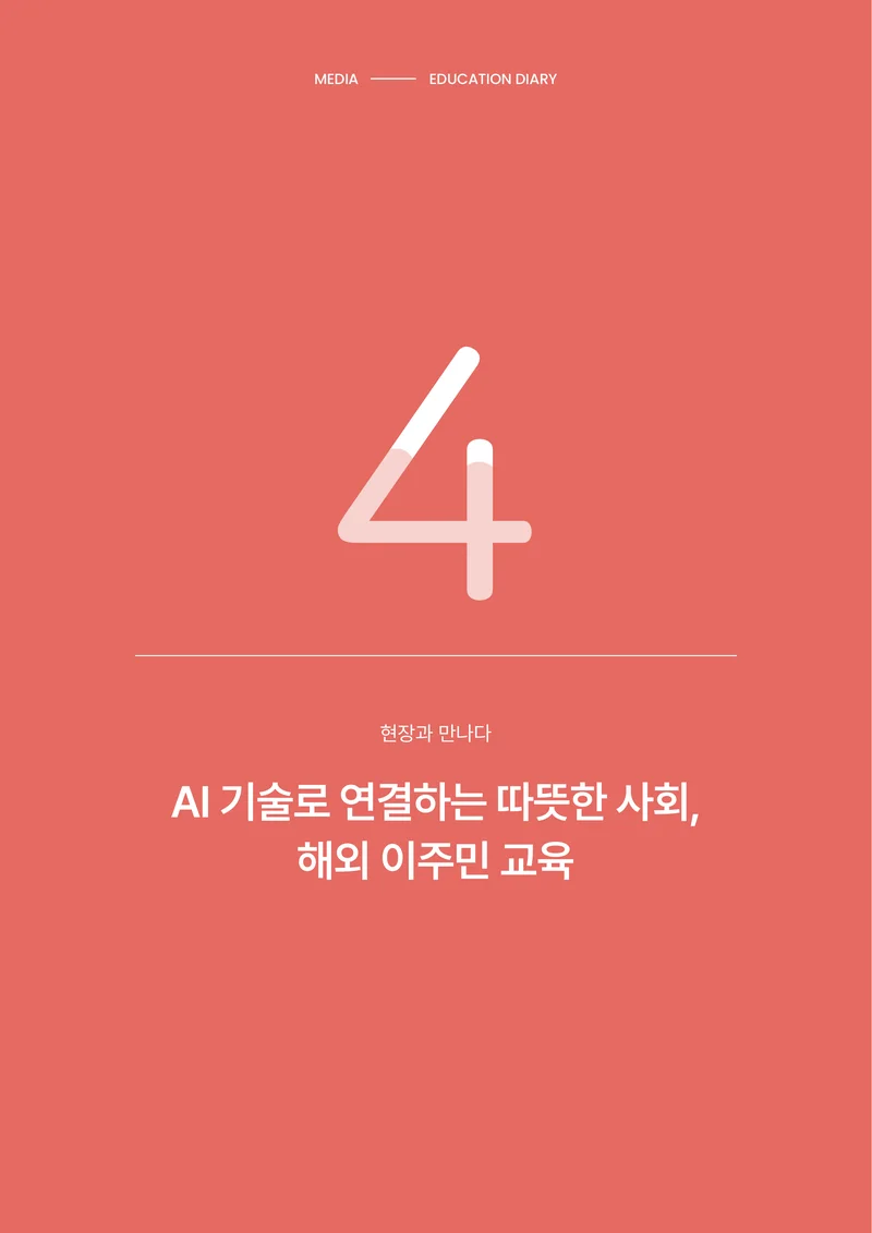 30-4 AI 기술로 연결하는 따뜻한 사회, 해외 이주민 교육 1페이지