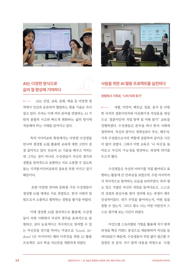 30-4 AI 기술로 연결하는 따뜻한 사회, 해외 이주민 교육 5페이지