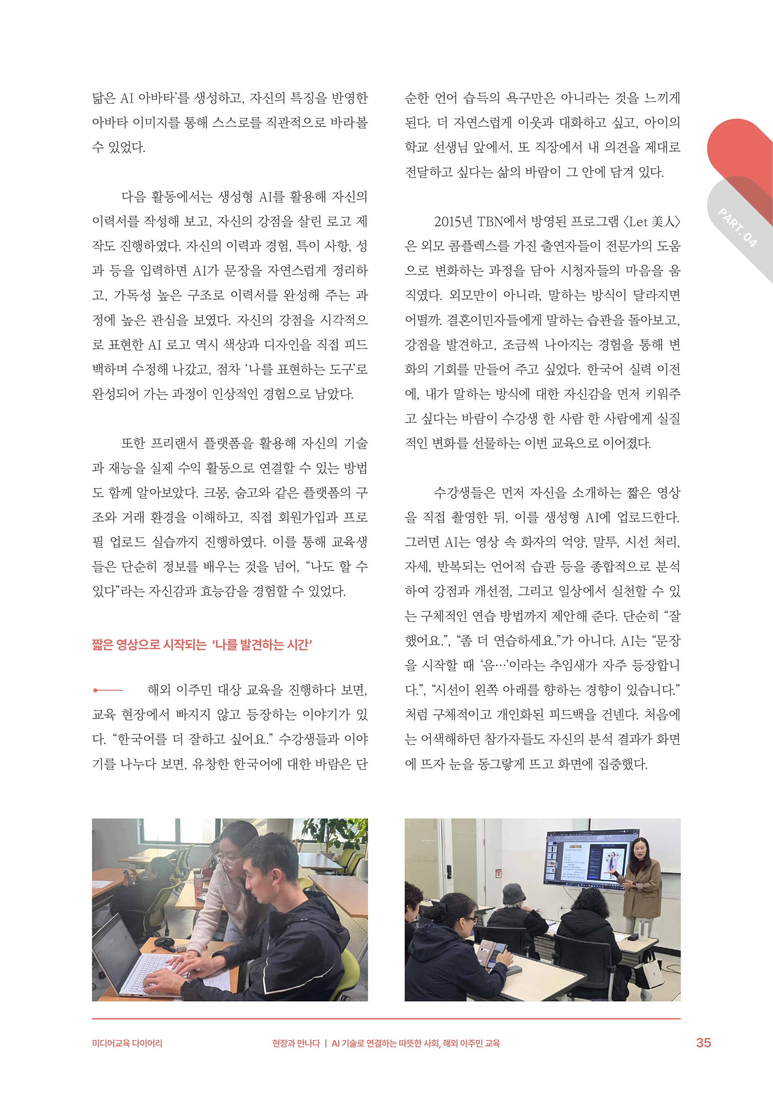 30-4 AI 기술로 연결하는 따뜻한 사회, 해외 이주민 교육 6페이지