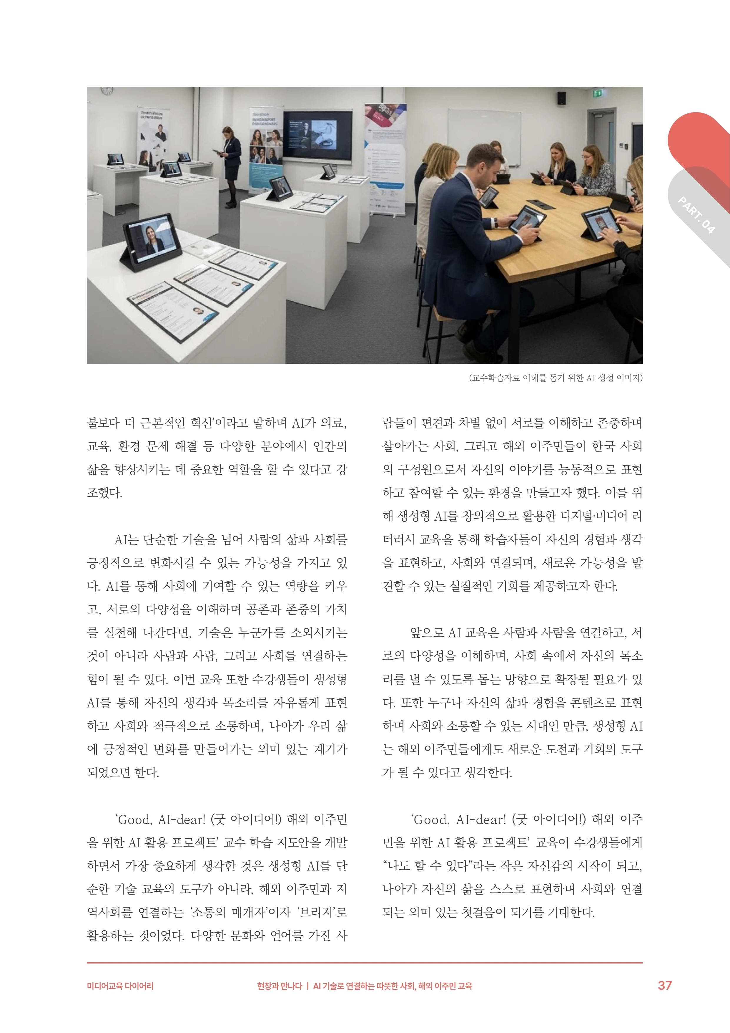 30-4 AI 기술로 연결하는 따뜻한 사회, 해외 이주민 교육 8페이지