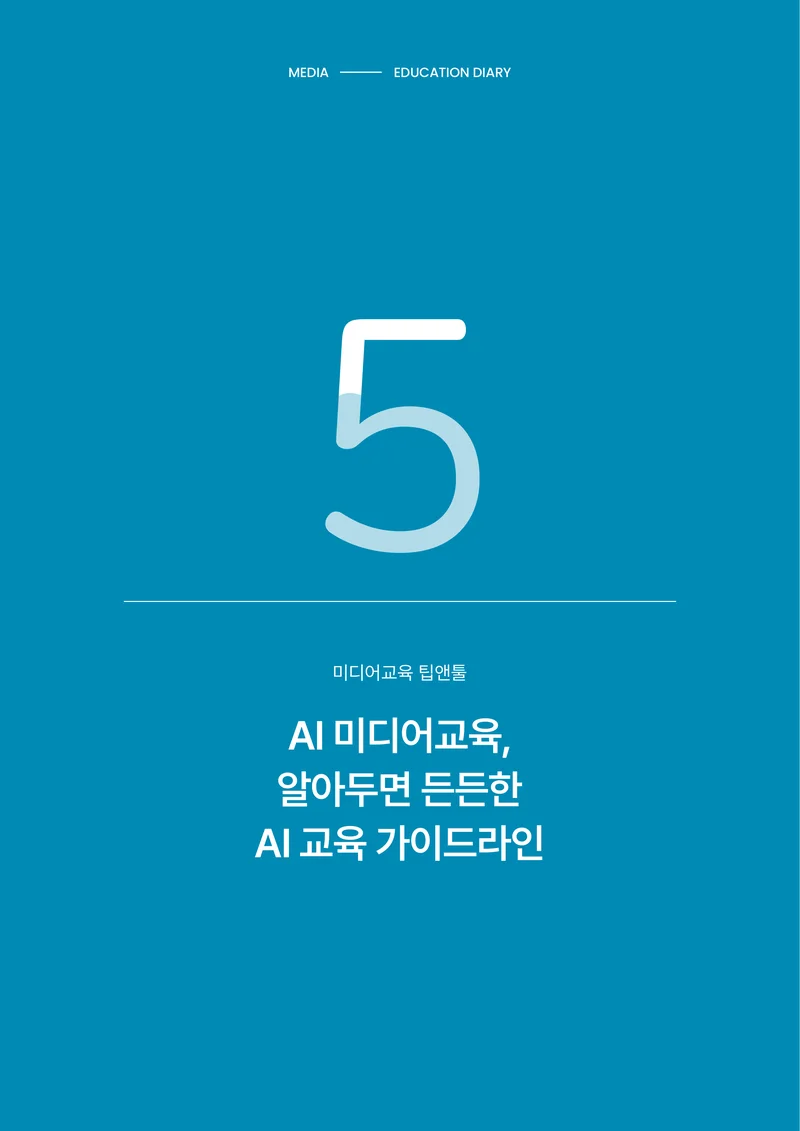 30-5 AI 미디어교육, 알아두면 든든한 AI 교육 가이드라인 1페이지