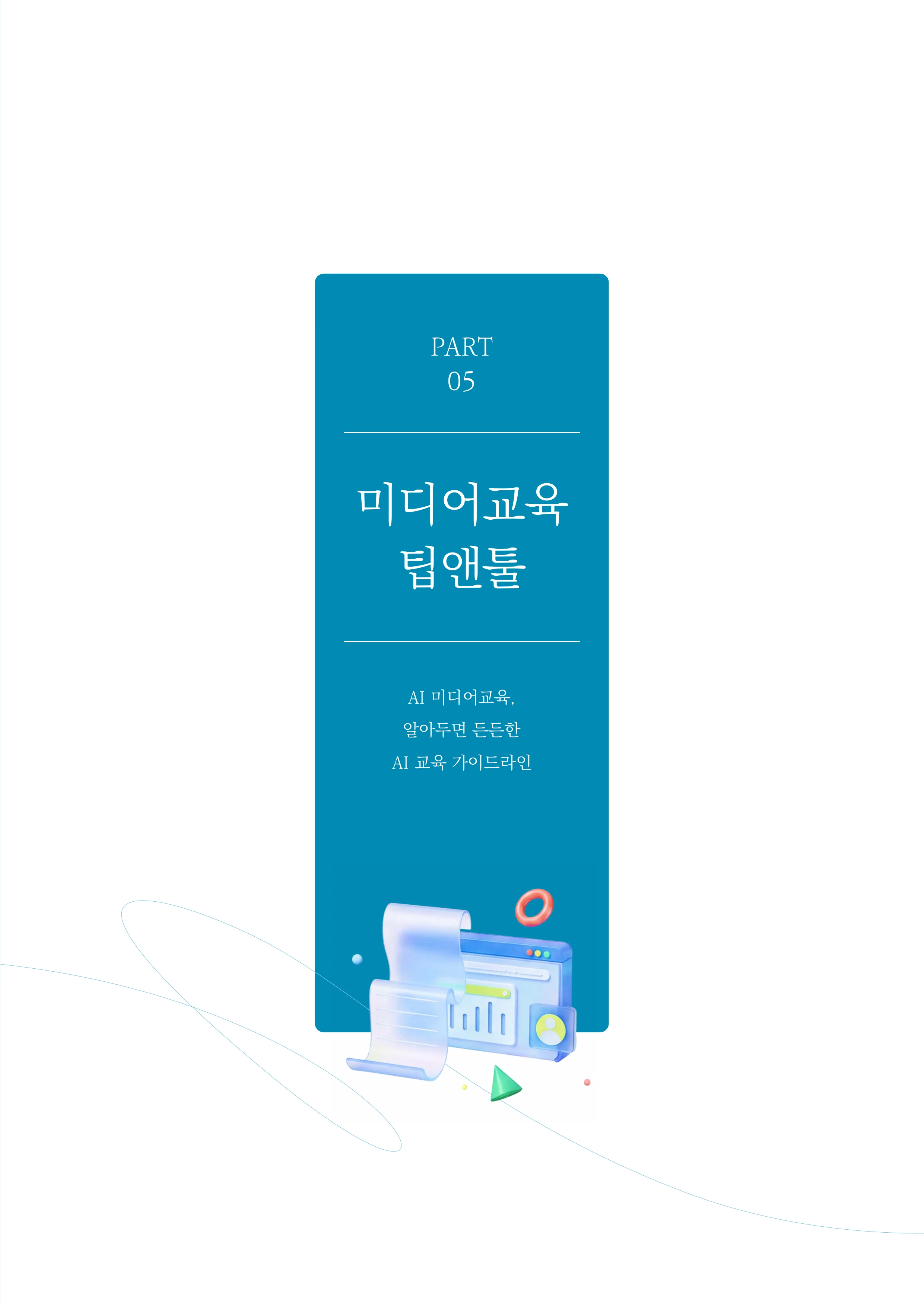 30-5 AI 미디어교육, 알아두면 든든한 AI 교육 가이드라인 2페이지