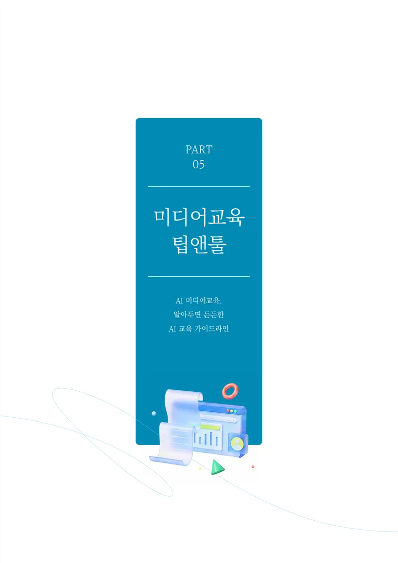 30-5 AI 미디어교육, 알아두면 든든한 AI 교육 가이드라인 2페이지