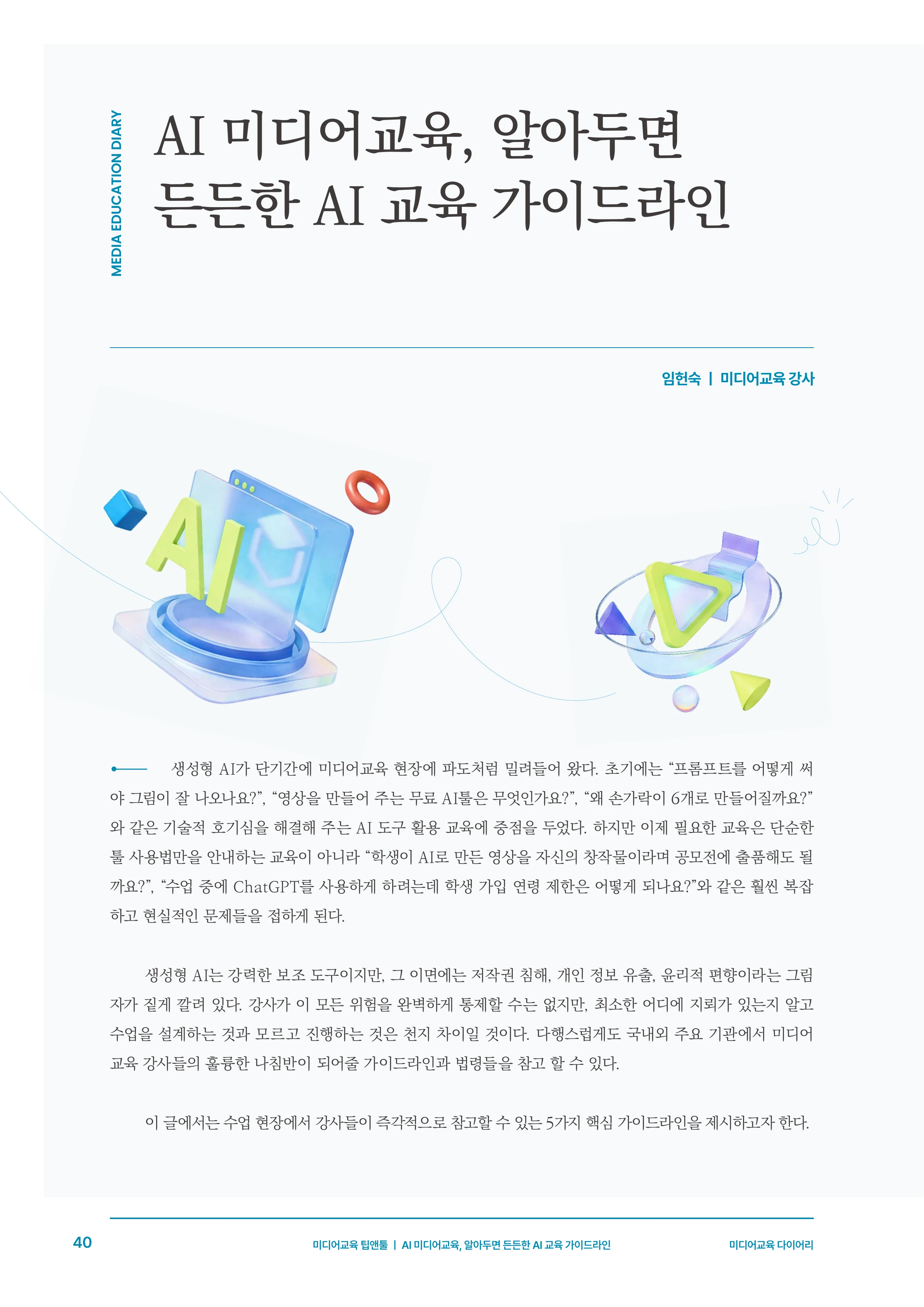 30-5 AI 미디어교육, 알아두면 든든한 AI 교육 가이드라인 3페이지
